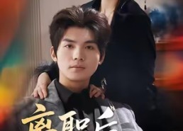 短剧《离职后，四个青梅找上门（45集）》短剧全集免费速观看