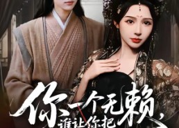 短剧《你一个无赖，谁让你把女帝当牛马的（88集）》高分短剧免费畅享观看