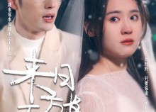 短剧《来日方长（77集）》高清短剧全集免费看