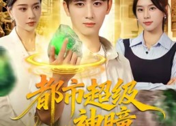 短剧《都市超级神瞳（80集）》短剧完整版免费播放