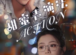 短剧《甜蜜表演法action（65集）》热门短剧免费高清览