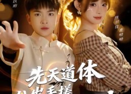 短剧《先天道体八岁手搓九阳神功（80集）》热门短剧完整在线赏
