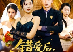 短剧《错爱后被美女老板抢婚（80集）》免费短剧全集在线赏