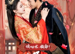 短剧《读心术：救命！太子妃你爹太难撩（83集）》精彩短剧完整版呈现