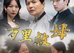 短剧《万里救母（81集）》热门短剧完整版在线看