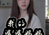 短剧《我的婆婆妈妈（40集）》热门短剧免费全集观