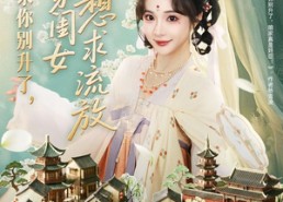 短剧《爹求你别升了败家闺女只想求流放（68集）》爆款短剧免费全集畅享