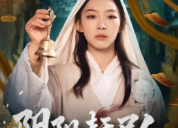 短剧《阴阳赶尸人（40集）》短剧免费全集在线速看