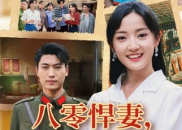 短剧《八零悍妻一路狂飙征服军区老公（50集）》短剧免费全集在线赏