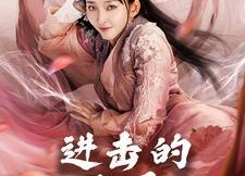 短剧《进击的叶桑（23集）》爆款短剧免费全集览