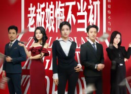 短剧《0元年终奖，老板娘悔不当初（57集）》短剧全集免费在线赏阅