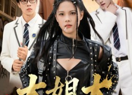 短剧《跪下，叫学姐（80集）》超长短剧免费全集观赏