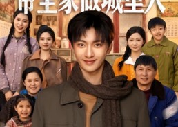 短剧《年代1959，带全家做城里人（80集）》短剧免费高清全集追