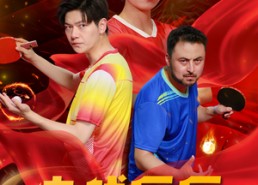 短剧《决战乒乓之天下无双（33集）》竞技短剧完整版在线看