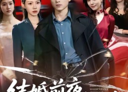 短剧《结婚前夜，我抓包了未婚妻（80集）》热门短剧免费全集赏