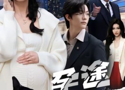 短剧《孕途惊犬，女儿奴老爸怒了（30集）》短剧全集资源免费畅享