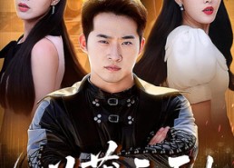 短剧《义薄云天我是兄弟妹妹的终生保镖（64集）》短剧全集在线免费播放