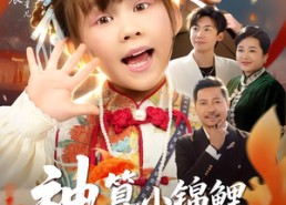 短剧《神算小锦鲤，帮全家逆天改命（60集）》短剧全集免费畅享观看