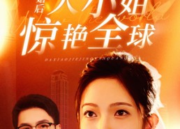 短剧《离婚后大小姐惊艳全球（61集）》超火短剧免费畅看