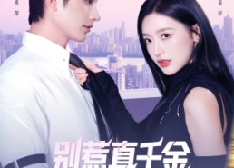 短剧《别惹真千金她是满级异能大佬（81集）》短剧免费全集在线赏