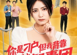 短剧《你是刁户但我背靠神秘智囊团（75集）》热门短剧免费在线追