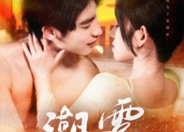 短剧《潮雾（97集）》爆款短剧全集免费看