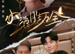 短剧《小满胜万全（65集）》免费短剧全集在线速看