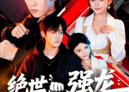 短剧《绝世强龙：这个新生不能惹（58集）》精彩短剧在线免费高清播