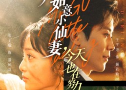 短剧《顾总的如意小仙妻，今天也在努力修炼（60集）》短剧全集免费高清畅看