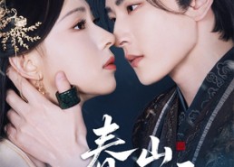 短剧《春山赴雪（63集）》短剧完整剧情免费呈现