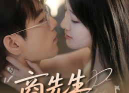 短剧《商先生娇宠白月光（77集）》热门短剧全集免费观瞧