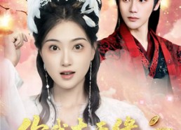 短剧《你我本无缘全靠王爷肯花钱（66集）》优质短剧免费在线览