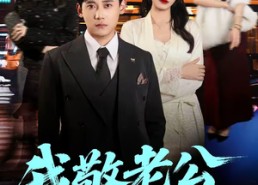 短剧《我敬老公一杯酒（58集）》精彩短剧免费全集畅享