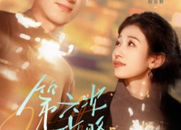 短剧《第六次攻略（65集）》短剧免费完整版观看