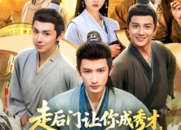 短剧《走后门让你成秀才，你连中三元（79集）》短剧完整版在线速看