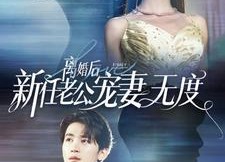 短剧《离婚后前任老公宠妻无度（82集）》精彩短剧免费全观看