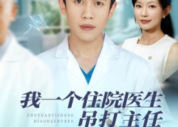 短剧《我一个住院医生吊打主任很合理吧（74集）》短剧超清全集免费播放