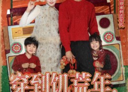 短剧《穿到饥荒年，我靠绑定挨骂系统顿顿吃肉（80集）》免费短剧高清全集观