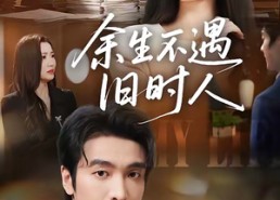 短剧《余生不遇旧时人（73集）》超火短剧免费全集追