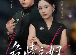 短剧《危情主妇（60集）》高分短剧在线免费看全集