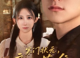 短剧《寒门状元，竟是落难千金（58集）》短剧全集免费随心看