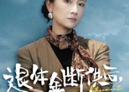 短剧《退休金断供之后，全家慌了（46集）》热门短剧免费全集看