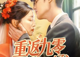 短剧《重返九零冷面老公动了心（70集）》免费短剧高清全集赏