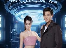 短剧《我的机器人女友（79集）》短剧全集无删减观看