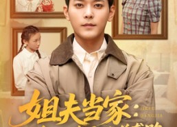 短剧《姐夫当家：四个小姨子的逆袭路（84集）》短剧全集无广告畅看