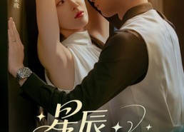 短剧《星辰坠落后（60集）》短剧免费全集在线览