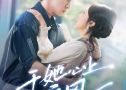 短剧《于她心上听晚风（80集）》短剧全集免费在线览