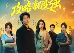 短剧《高手下山，攻略就变强（80集）》超长短剧免费全集在线赏