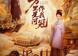 短剧《万里星河作我冠（70集）》优质短剧免费全集观赏