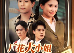 短剧《厂花大小姐玩转90年（34集）》短剧全集免费畅快观